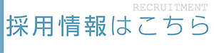 採用情報はこちら